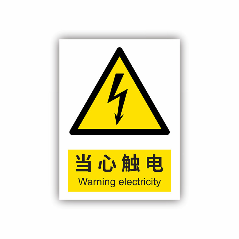 国标安全警示标识牌工厂车间消防验厂当心触电禁止烟火提示贴纸工地施工警告标志注意高温小心压手设备不干胶