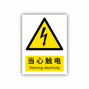 国标安全警示标识牌工厂车间消防验厂当心触电禁止烟火提示贴纸工地施工警告标志注意高温小心压手设备不干胶