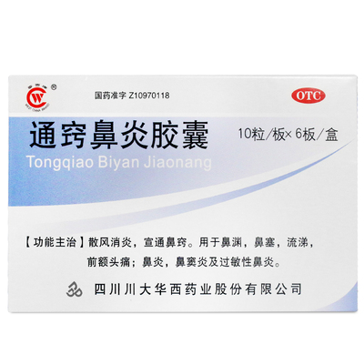 【华西牌】通窍鼻炎胶囊0.4g*60粒/盒鼻炎鼻窦炎过敏性鼻炎