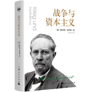 战争与资本主义 密涅瓦大师社会观察 维尔纳桑巴特著犹太人与经济生活奢侈与资本主义姐妹篇上海人民出版社社会学经济学理论