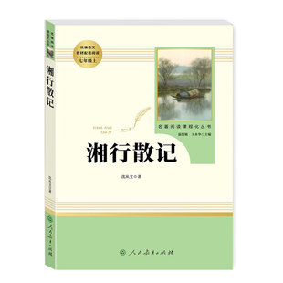 【湘行散记】沈从文人民教育出版社原著正版完整版 初中统编语文教材配套阅读七年级上册必读 中小学名著阅读课程化丛书