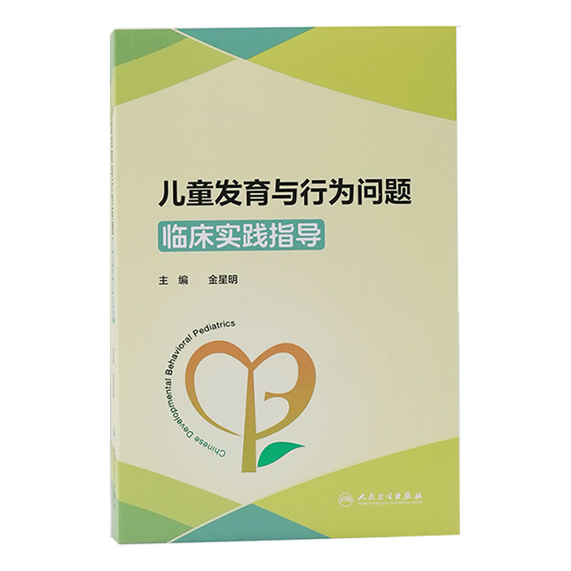 儿童发育与行为问题临床实践指导 金星明诊疗规范儿童发展医疗保健问诊技巧康复训练人民卫生出版社儿科学指南儿保书