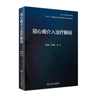 冠心病介入治疗解码冠状动脉介入手术诊疗技术原理造影操作技巧黄浙勇葛均波导管支架心脏病心内科培训人民卫生出版社内科学临床