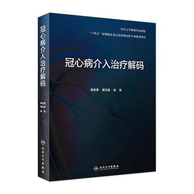 冠心病介入治疗解码冠状动脉介入手术诊疗技术原理造影操作技巧黄浙勇葛均波导管支架心脏病心内科培训人民卫生出版社内科学临床