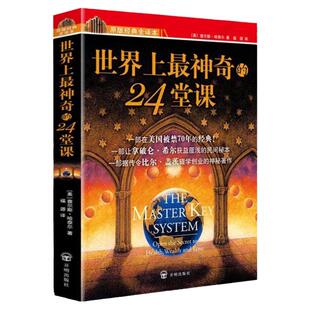 正版包邮【世界上最神奇的24堂课】大全集美查尔斯哈奈尔著具有影响力的潜能训练课程安利直销售经典励志哲理畅销书籍二十四堂课