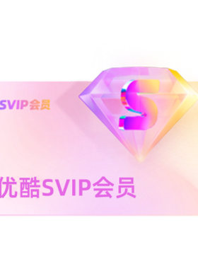 【优酷SVIP连包月卡】电视会员酷喵支持TV官方直充 千香