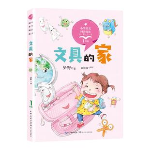圣野诗文集文具的家一年级注音版下册课外书必读老师推荐经典小学语文同步阅读课文拓展统编语文教材配套长江文艺经典诗歌畅销读物