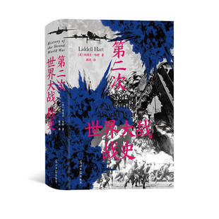 后浪正版现货 第二次世界大战战史 精装版 利德尔哈特 54幅珍贵战场手绘地图 任选二战世界战争史 军事历史书籍