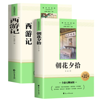 朝花夕拾和西游记正版原著无删减