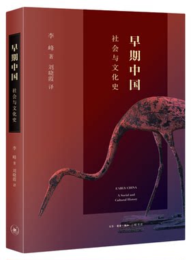 早期中国社会文化史李峰三联书店