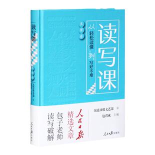 包君成读写课真情卷从轻松读懂到写好不难人民日报出版社教你提升素养纸上的作文直播课初中小学四五六年级中考满分模板素材包成军