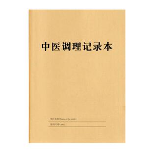 中医调理养生登记本养生馆顾客健康管理档案本中医调理记录本批发