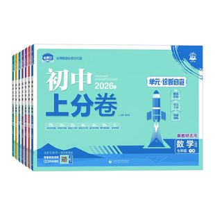 2026初中上分卷必刷题七年级上册下册语文数学英语政治历史地理生物全套人教版北师大初一七上七下同步试卷练习册单元期末测试卷子