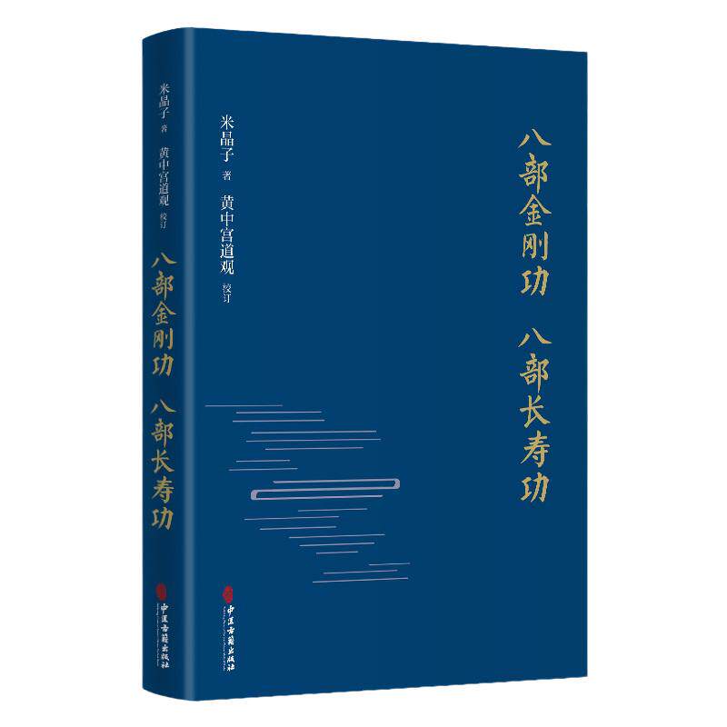 八部金刚功 八部长寿功精装新修订版米晶子张顺道长道教单传口授的疏通经络济世良方健康养生功法炁体源流/赠教学演示视频气体源