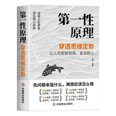 第一性原理 穿透思维定势透过现象看透事物本质成为人生解题高手
