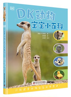 出版社自营】DK动物宝宝小百科 家庭 成长小百科 共3册 可爱动物3-6岁低幼动物百科大全可爱动物大全萌宠小动物百科书籍畅销书童书