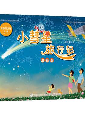 正版一二年级小彗星旅行记注音版