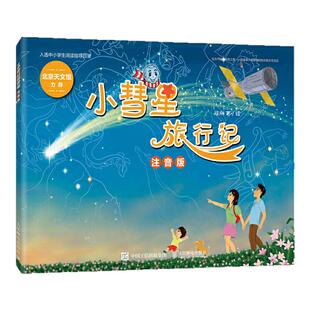 小彗星旅行记注音版 徐刚著 6-7-8岁小学一二年级天文学知识科普书籍青少年儿童宇宙太空银河系正版带拼音课外阅读书