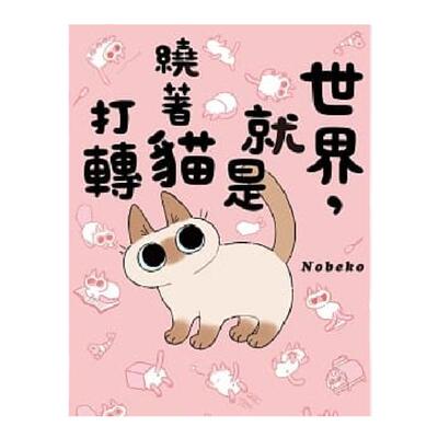 世界就是绕着猫打转角川书