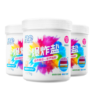 绿伞爆炸盐1kg*3桶婴幼儿白衣服洗白彩漂剂彩色衣物通用去黄去渍