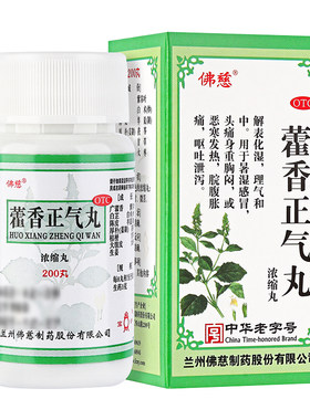 [佛慈]藿香正气丸200丸*1瓶/盒头痛暑湿感冒脾胃虚弱呕吐