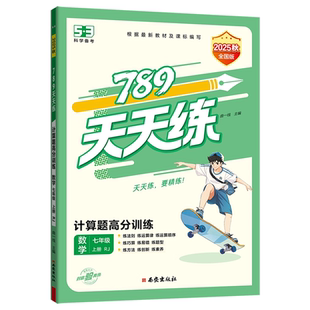 2026新版曲一线789天天练53计算题阅读题高分训练七年级上册人教版语文数学练习册每日一练全国通用提优专项训练初中生专用教辅书