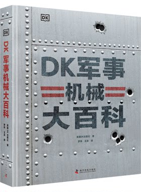 DK军事机械大百科一步视觉化的世界军事史精装珍藏横跨5000年的装备图鉴百科书籍
