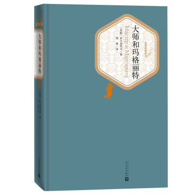 【送有声书】大师和玛格丽特 布尔加科夫 文学出版社 魔幻现实主义小说 被誉为20世纪的小说之一 精装 大师与玛格丽特