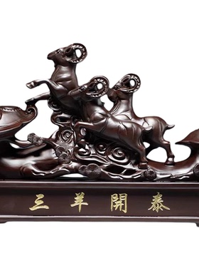 黑檀木雕三阳开泰摆件实木生肖羊木质三羊开泰工艺礼品客厅装饰品