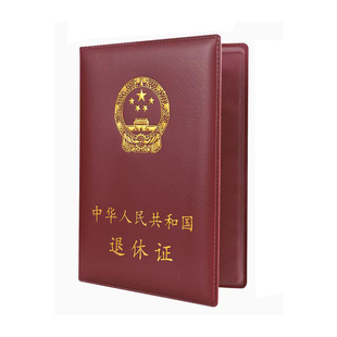 通用退休证外壳保护壳定制封面批发皮套保护套证件壳封皮高档烫金