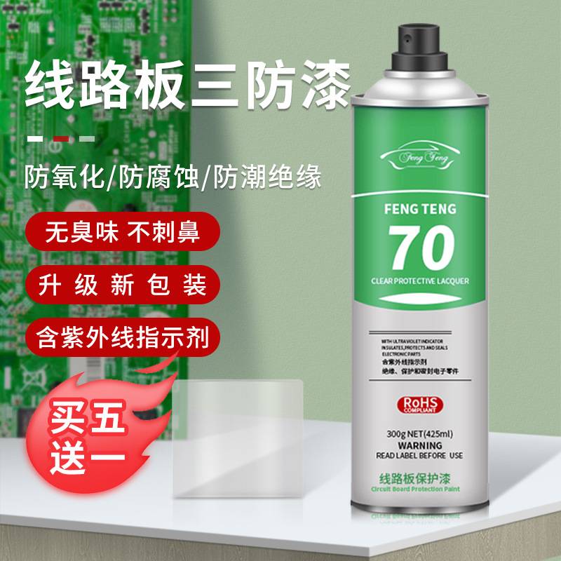 风腾三防漆线路板绝缘漆PCB透明漆电机防水三防胶自喷型自干型