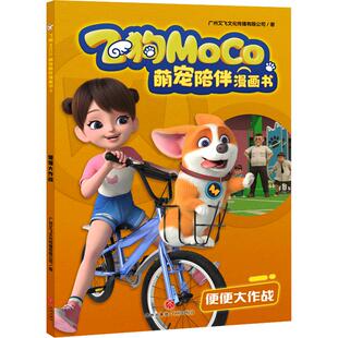 便便大作战 飞狗moco书萌宠陪伴漫画书 儿童漫画书小学生全套绘本故事书宠物儿童读物新华书店旗舰店正版书籍暖心生活习惯绘本故事