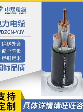 中煤电缆 WDZCN-YJY国标 电力电缆阻燃耐火铜芯橡套橡胶软电缆