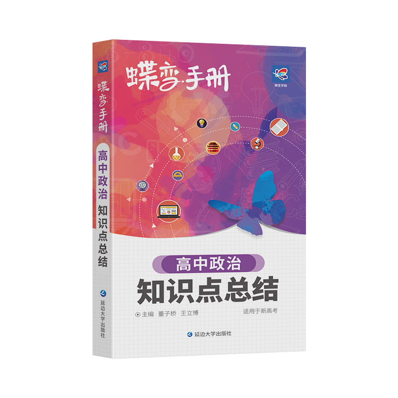 2024版蝶变高考口袋书高中政治知识点总结高三文科资料教辅辅导书晨读晚练便携高中复习随身小本手册掌中宝图文详解速记知识大全