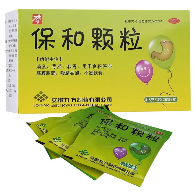 [九方]保和颗粒4.5g*20袋/盒消食和胃消化不良腹胀反酸