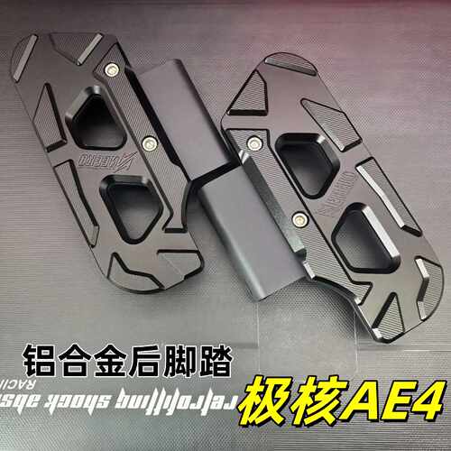 适用极核AE4小牛UB深远gt1改装脚踏板NEEKO铝合金mqis踏脚欧老师