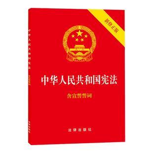 【单本区域包邮-团购优惠】2025年现行 中华人民共和国宪法新修正版含宣誓词 32开大本封面烫金红皮法律出版社宪法法条