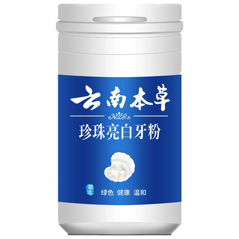 云南田七本草珍珠亮白牙粉美刷牙膏粉去烟渍牙黄牙齿变白洗白