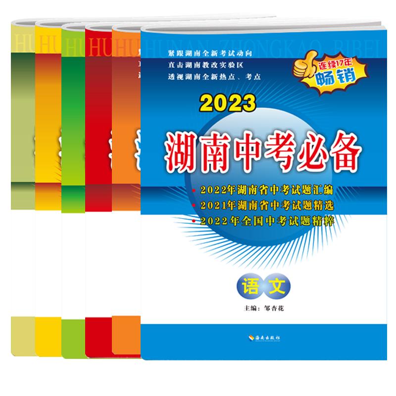 2024版湖南中考真题试题汇编精选初三中考总复习资料必刷题湖南中考必备语文数学英语物理化学历史道德与法治九9年级真题分类卷