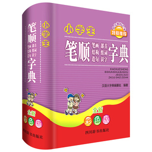 小学生笔顺笔画部首结构组词造句识字字典 全新彩色版 四川辞书出版社