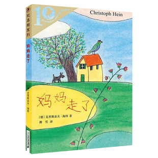 新华文轩】妈妈走了 彩乌鸦世界文库克里斯朵夫·海因非注音小学生四五年级六年级寒暑假课外阅读经典书目书籍21世纪出版社正版书