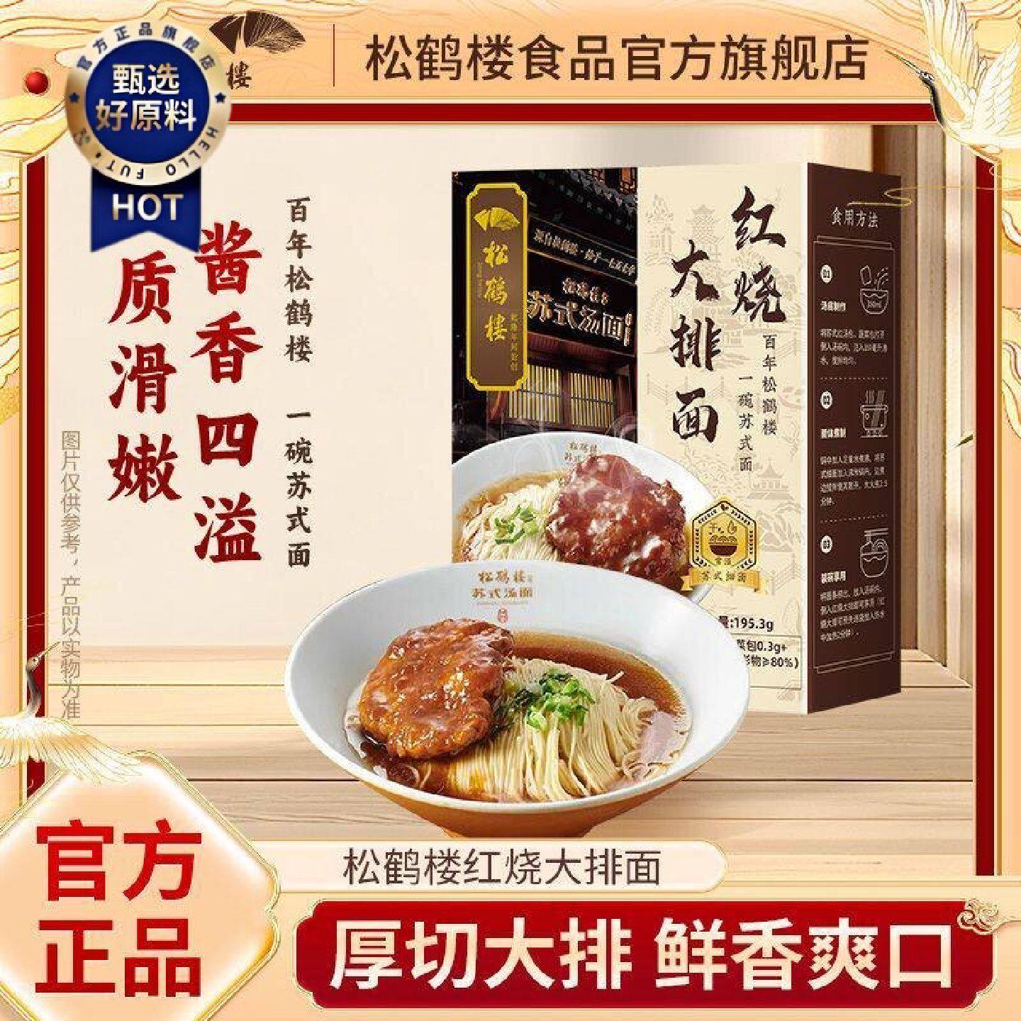 松鹤楼真尝家葱油拌面苏式红汤红烧大排浇头蟹黄拌面方便速食组合