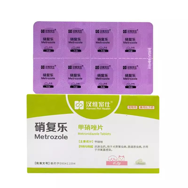 汉维宠仕硝复乐甲硝唑片狗犬贾第虫猫滴虫宠物拉稀炎症消氧菌感染