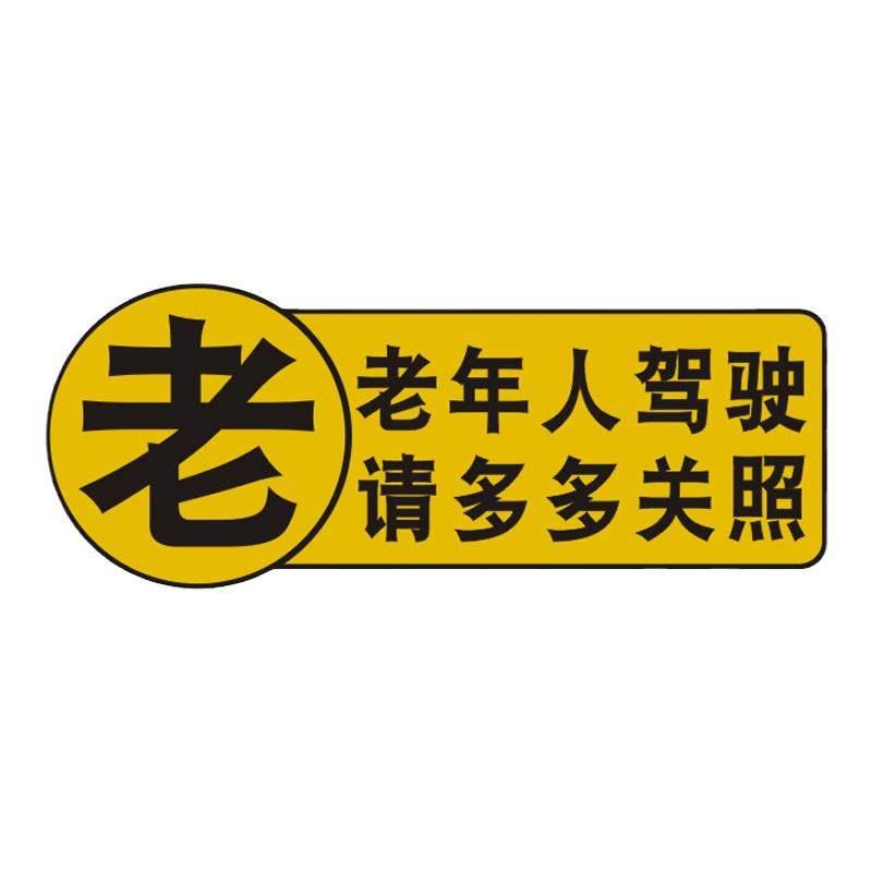 老年人开车新手驾驶车贴