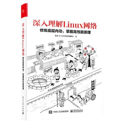 正版现货 深入理解Linux网络 修炼底层内功 掌握高性能原理网络开发读者开销运维人员性能优化理论指导Linux运维书 电子工业出版社