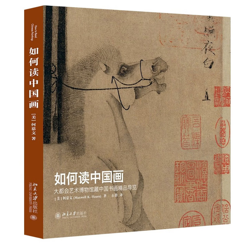 正版如何读中国画大都会导览