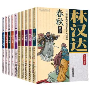 林汉达中国历史故事集美绘版 中国历史故事集 雪岗全套10册本 6-12周岁小学生课外阅读书籍元故事明朝故事清朝隋唐南北朝晋朝故事