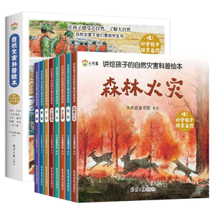 讲给孩子的自然灾害科普绘本（共8册）暴雪地震干旱洪水火山喷发森林火灾沙尘暴台风幼儿园阅读4-6岁中大班课外书自我保护科普绘本