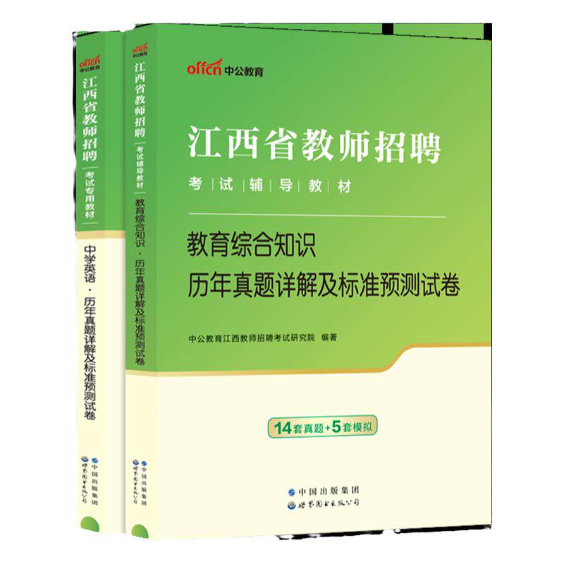 2026年中公教师招聘江西省国编考试用书中学小学教师招聘教育综合基础知识真题考编教师特岗教招题库教综语文数学英语25年农村义务