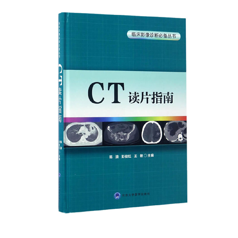 包邮正版新品 临床影像诊断丛书 CT读片指南 陈浪 彭俊红 敏主编 9787565915369 北京大学医学出版社